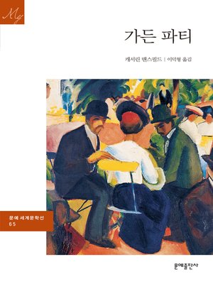 cover image of 가든 파티